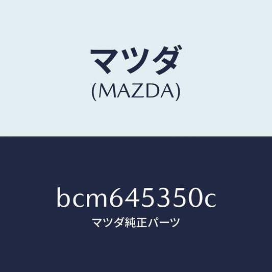 マツダ（MAZDA）パイプ メインブレーキ/マツダ純正部品/ファミリア アクセラ アテンザ MAZDA3 MAZDA6/フューエルシステムパイピング/BCM645350C(BCM6-45-350C)