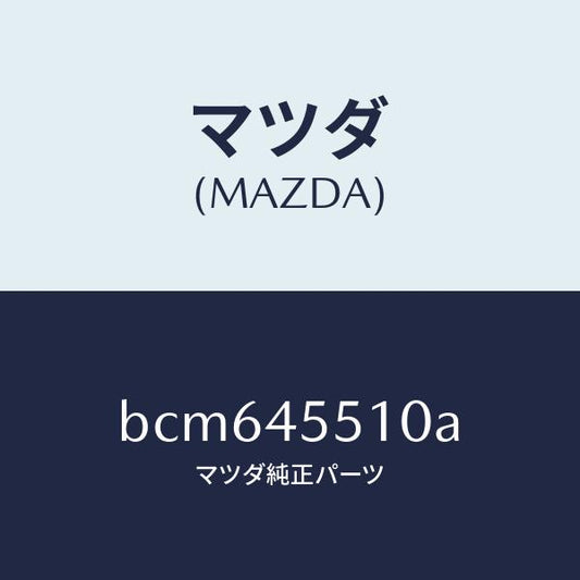 マツダ（MAZDA）パイプ クラツチ/マツダ純正部品/ファミリア アクセラ アテンザ MAZDA3 MAZDA6/フューエルシステムパイピング/BCM645510A(BCM6-45-510A)