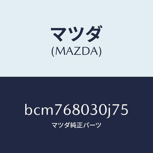 マツダ（MAZDA）シーリング トツプ/マツダ純正部品/ファミリア アクセラ アテンザ MAZDA3 MAZDA6/BCM768030J75(BCM7-68-030J7)