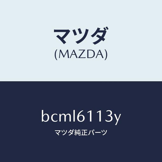 マツダ（MAZDA）ヒーター ケース アツシー/マツダ純正部品/ファミリア アクセラ アテンザ MAZDA3 MAZDA6/BCML6113Y(BCML-61-13Y)