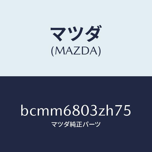 マツダ（MAZDA）シーリング トツプ/マツダ純正部品/ファミリア アクセラ アテンザ MAZDA3 MAZDA6/BCMM6803ZH75(BCMM-68-03ZH7)