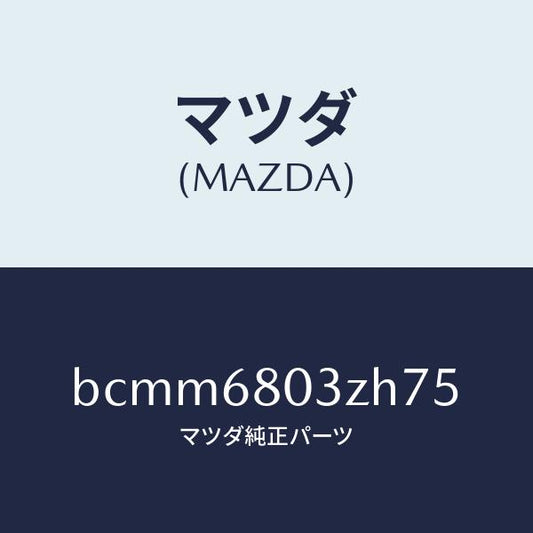 マツダ（MAZDA）シーリング トツプ/マツダ純正部品/ファミリア アクセラ アテンザ MAZDA3 MAZDA6/BCMM6803ZH75(BCMM-68-03ZH7)