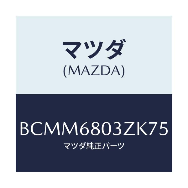 マツダ(MAZDA) シーリング トツプ/ファミリア アクセラ アテンザ MAZDA3 MAZDA6/トリム/マツダ純正部品/BCMM6803ZK75(BCMM-68-03ZK7)