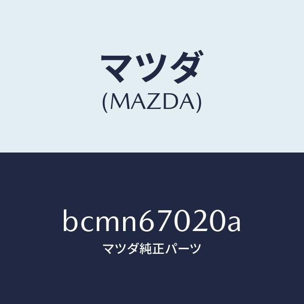 マツダ（MAZDA）ハーネス エミツシヨン/マツダ純正部品/ファミリア アクセラ アテンザ MAZDA3 MAZDA6/BCMN67020A(BCMN-67-020A)