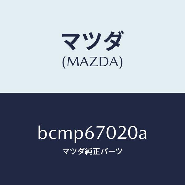 マツダ（MAZDA）ハーネス エミツシヨン/マツダ純正部品/ファミリア アクセラ アテンザ MAZDA3 MAZDA6/BCMP67020A(BCMP-67-020A)