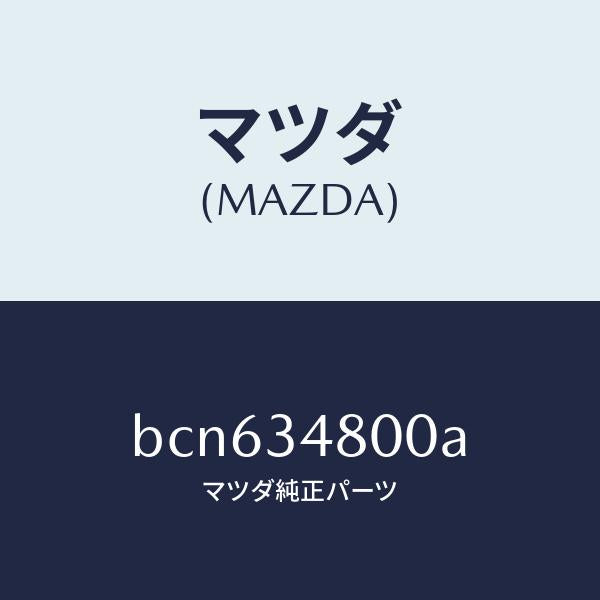 マツダ（MAZDA）メンバー クロス/マツダ純正部品/ファミリア アクセラ アテンザ MAZDA3 MAZDA6/フロントショック/BCN634800A(BCN6-34-800A)