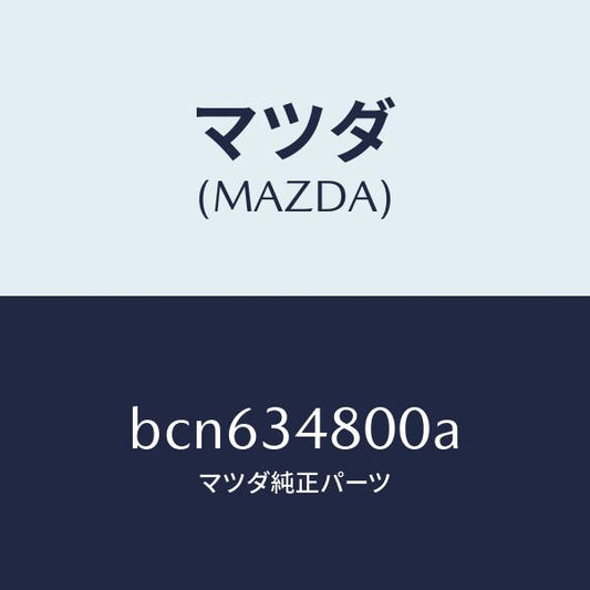 マツダ（MAZDA）メンバー クロス/マツダ純正部品/ファミリア アクセラ アテンザ MAZDA3 MAZDA6/フロントショック/BCN634800A(BCN6-34-800A)