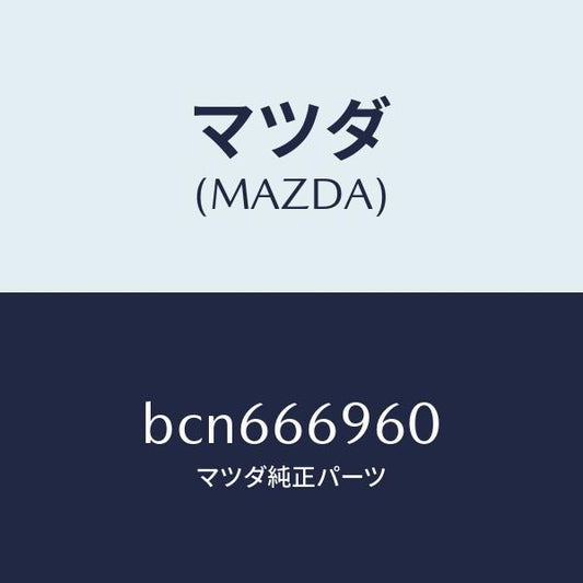 マツダ（MAZDA）スピーカー ドアー ラウド/マツダ純正部品/ファミリア アクセラ アテンザ MAZDA3 MAZDA6/PWスイッチ/BCN666960(BCN6-66-960)