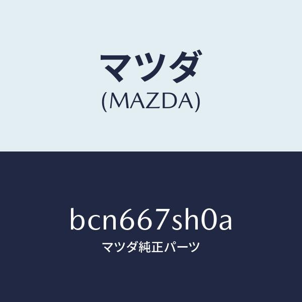 マツダ（MAZDA）コード シヨート/マツダ純正部品/ファミリア アクセラ アテンザ MAZDA3 MAZDA6/BCN667SH0A(BCN6-67-SH0A)