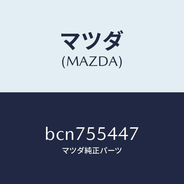 マツダ（MAZDA）レンズ フロント/マツダ純正部品/ファミリア アクセラ アテンザ MAZDA3 MAZDA6/ダッシュボード/BCN755447(BCN7-55-447)