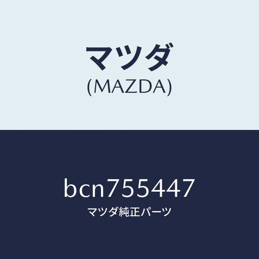 マツダ（MAZDA）レンズ フロント/マツダ純正部品/ファミリア アクセラ アテンザ MAZDA3 MAZDA6/ダッシュボード/BCN755447(BCN7-55-447)