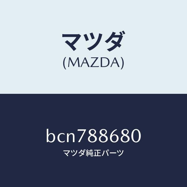 マツダ（MAZDA）フレーム フロント バツク (L)/マツダ純正部品/ファミリア アクセラ アテンザ MAZDA3 MAZDA6/BCN788680(BCN7-88-680)