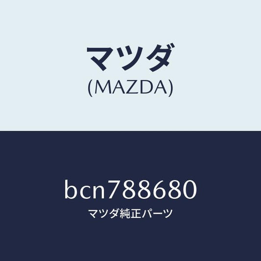 マツダ（MAZDA）フレーム フロント バツク (L)/マツダ純正部品/ファミリア アクセラ アテンザ MAZDA3 MAZDA6/BCN788680(BCN7-88-680)