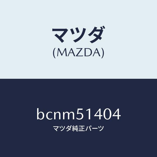 マツダ（MAZDA）パイプ/マツダ純正部品/ファミリア アクセラ アテンザ MAZDA3 MAZDA6/ランプ/BCNM51404(BCNM-51-404)