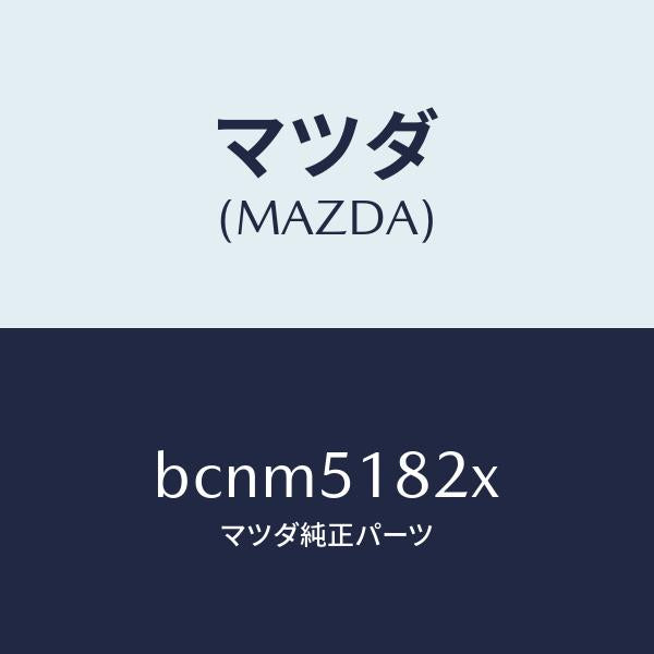 マツダ（MAZDA）アクチユエーター H/L クリーナー R/マツダ純正部品/ファミリア アクセラ アテンザ MAZDA3 MAZDA6/ランプ/BCNM5182X(BCNM-51-82X)