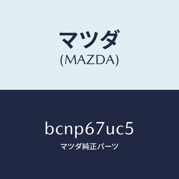 マツダ（MAZDA）リテーナー/マツダ純正部品/ファミリア アクセラ アテンザ MAZDA3 MAZDA6/BCNP67UC5(BCNP-67-UC5)
