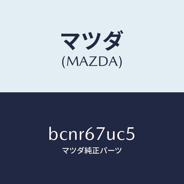 マツダ（MAZDA）リテーナー/マツダ純正部品/ファミリア アクセラ アテンザ MAZDA3 MAZDA6/BCNR67UC5(BCNR-67-UC5)