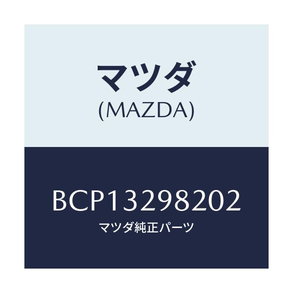 マツダ(MAZDA) ボス ステアリングホイール/ファミリア アクセラ アテンザ MAZDA3 MAZDA6/ハイブリッド関連/マツダ純正部品/BCP13298202(BCP1-32-98202)