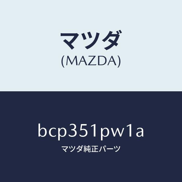 マツダ（MAZDA）デフレクター(L) ストーン ガート/マツダ純正部品/ファミリア アクセラ アテンザ MAZDA3 MAZDA6/ランプ/BCP351PW1A(BCP3-51-PW1A)