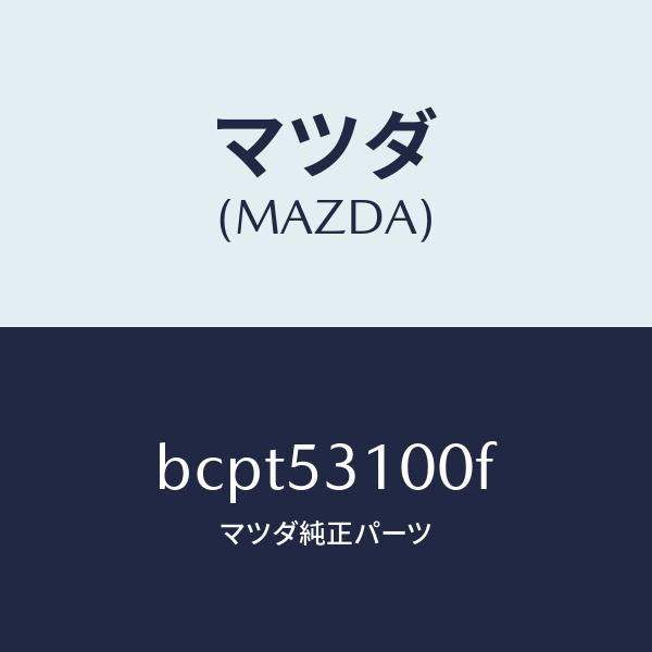 マツダ（MAZDA）パネル シユラウド/マツダ純正部品/ファミリア アクセラ アテンザ MAZDA3 MAZDA6/ルーフ/BCPT53100F(BCPT-53-100F)