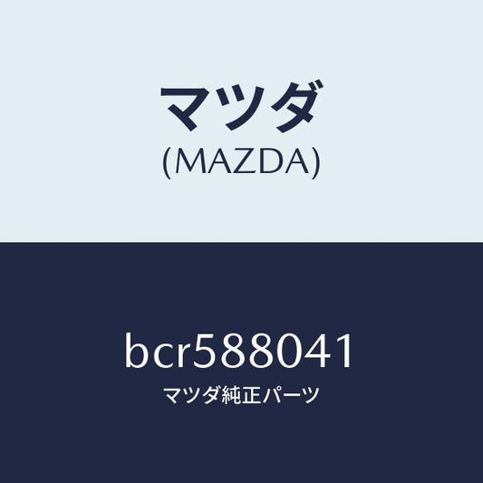 マツダ（MAZDA）プロテクター/マツダ純正部品/ファミリア アクセラ アテンザ MAZDA3 MAZDA6/BCR588041(BCR5-88-041)