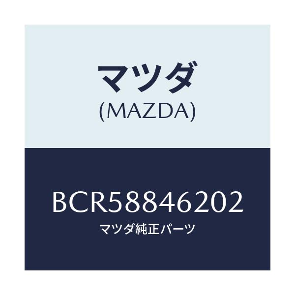 マツダ(MAZDA) カバー(L) リトラクター/ファミリア アクセラ アテンザ MAZDA3 MAZDA6/複数個所使用/マツダ純正部品/BCR58846202(BCR5-88-46202)