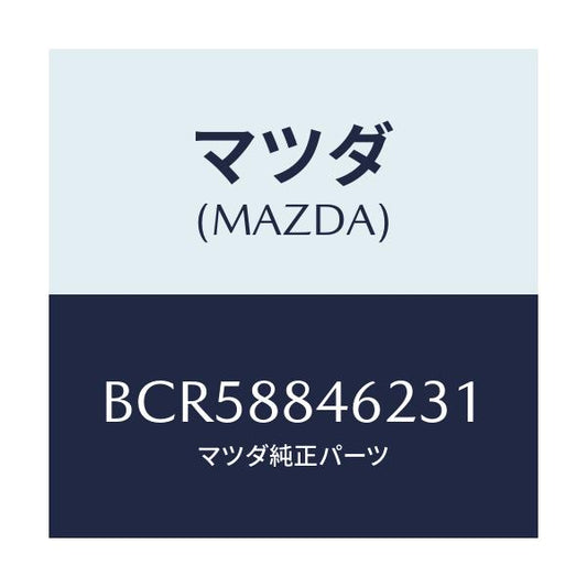 マツダ(MAZDA) カバー(L) リトラクター/ファミリア アクセラ アテンザ MAZDA3 MAZDA6/複数個所使用/マツダ純正部品/BCR58846231(BCR5-88-46231)