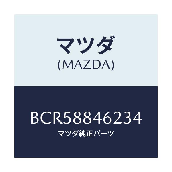 マツダ(MAZDA) カバー(L) リトラクター/ファミリア アクセラ アテンザ MAZDA3 MAZDA6/複数個所使用/マツダ純正部品/BCR58846234(BCR5-88-46234)