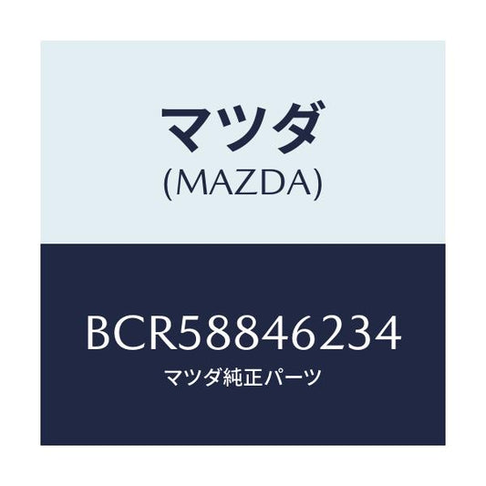 マツダ(MAZDA) カバー(L) リトラクター/ファミリア アクセラ アテンザ MAZDA3 MAZDA6/複数個所使用/マツダ純正部品/BCR58846234(BCR5-88-46234)