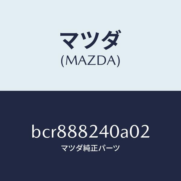 マツダ（MAZDA）レスト ヘツド/マツダ純正部品/ファミリア アクセラ アテンザ MAZDA3 MAZDA6/BCR888240A02(BCR8-88-240A0)