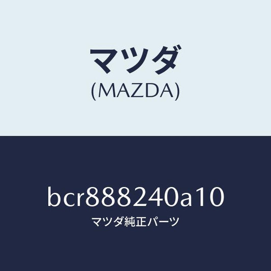 マツダ（MAZDA）レストヘツド/マツダ純正部品/ファミリア アクセラ アテンザ MAZDA3 MAZDA6/BCR888240A10(BCR8-88-240A1)