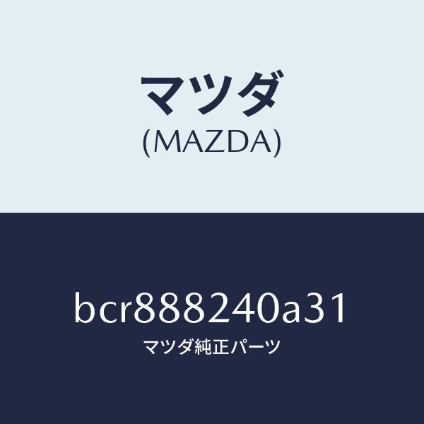 マツダ（MAZDA）レストヘツド/マツダ純正部品/ファミリア アクセラ アテンザ MAZDA3 MAZDA6/BCR888240A31(BCR8-88-240A3)