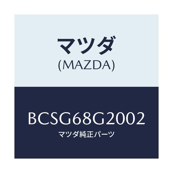 マツダ(MAZDA) マツト フロアー/アクセラ MAZDA3 ファミリア/トリム/マツダ純正部品/BCSG68G2002(BCSG-68-G2002)