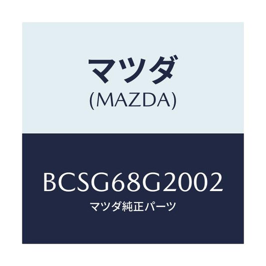 マツダ(MAZDA) マツト フロアー/アクセラ MAZDA3 ファミリア/トリム/マツダ純正部品/BCSG68G2002(BCSG-68-G2002)