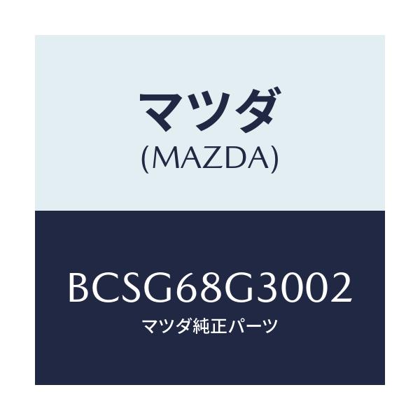 マツダ(MAZDA) マツト(R) フロントフロアー/アクセラ MAZDA3 ファミリア/トリム/マツダ純正部品/BCSG68G3002(BCSG-68-G3002)