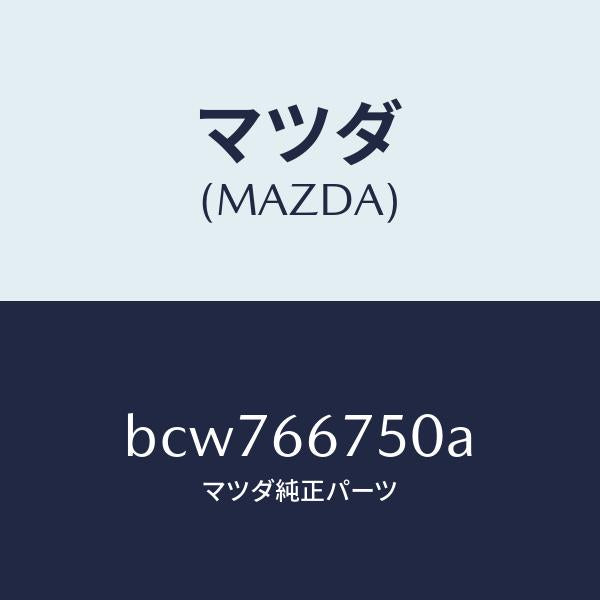 マツダ（MAZDA）ブロツク リレー/マツダ純正部品/ファミリア アクセラ アテンザ MAZDA3 MAZDA6/PWスイッチ/BCW766750A(BCW7-66-750A)