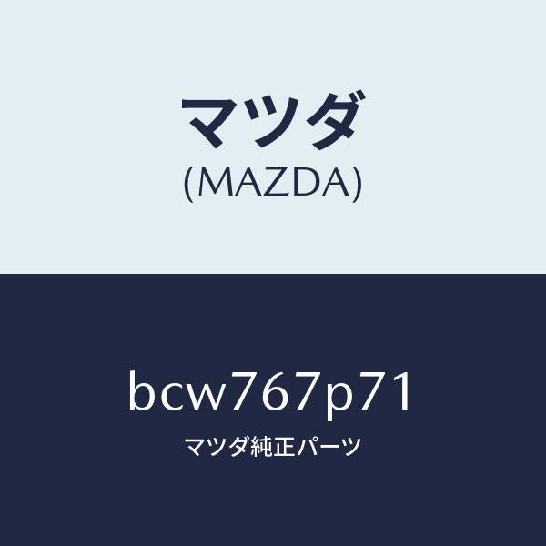 マツダ（MAZDA）プロテクター ハーネス/マツダ純正部品/ファミリア アクセラ アテンザ MAZDA3 MAZDA6/BCW767P71(BCW7-67-P71)