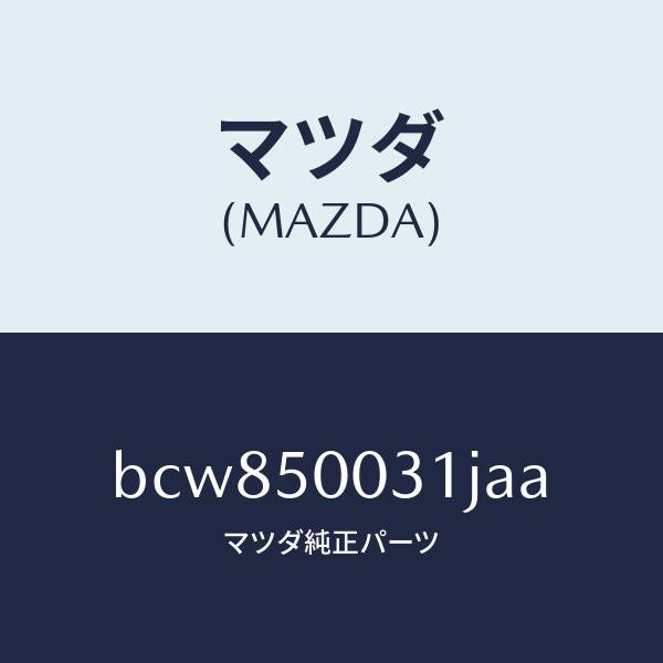 マツダ（MAZDA）バンパー フロント/マツダ純正部品/ファミリア アクセラ アテンザ MAZDA3 MAZDA6/バンパー/BCW850031JAA(BCW8-50-031JA)