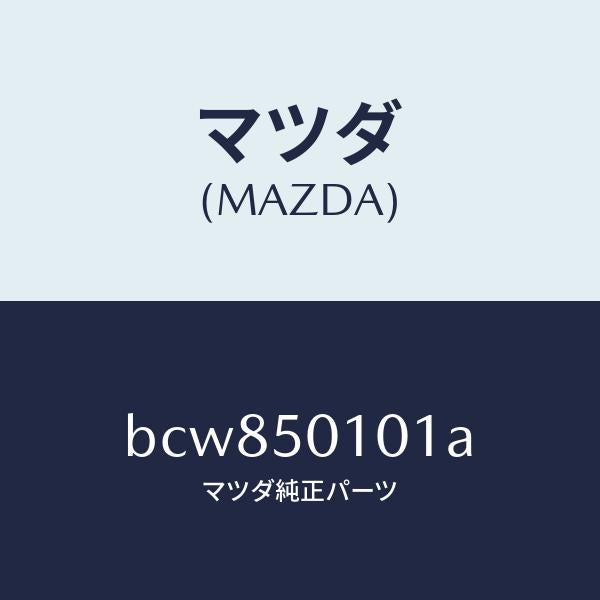 マツダ（MAZDA）カバー(R) フロント バンパー/マツダ純正部品/ファミリア アクセラ アテンザ MAZDA3 MAZDA6/バンパー/BCW850101A(BCW8-50-101A)