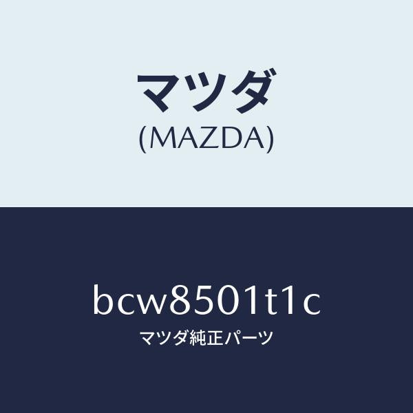 マツダ（MAZDA）メツシユ フロント バンパー/マツダ純正部品/ファミリア アクセラ アテンザ MAZDA3 MAZDA6/バンパー/BCW8501T1C(BCW8-50-1T1C)