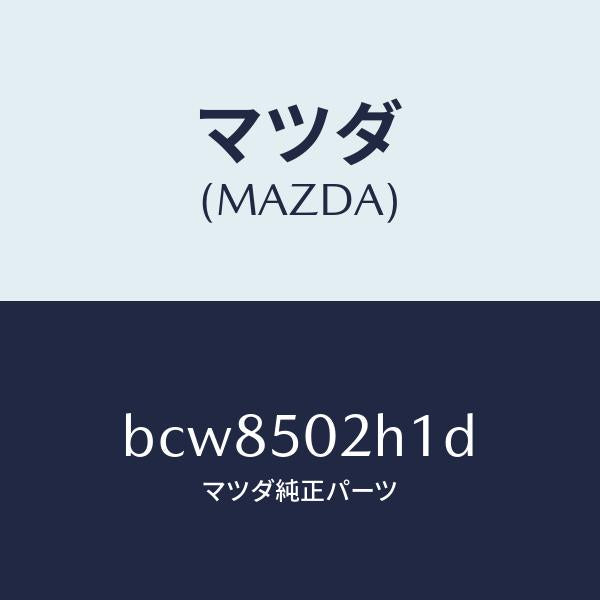 マツダ（MAZDA）リテーナー(R) リヤー バンパー/マツダ純正部品/ファミリア アクセラ アテンザ MAZDA3 MAZDA6/バンパー/BCW8502H1D(BCW8-50-2H1D)