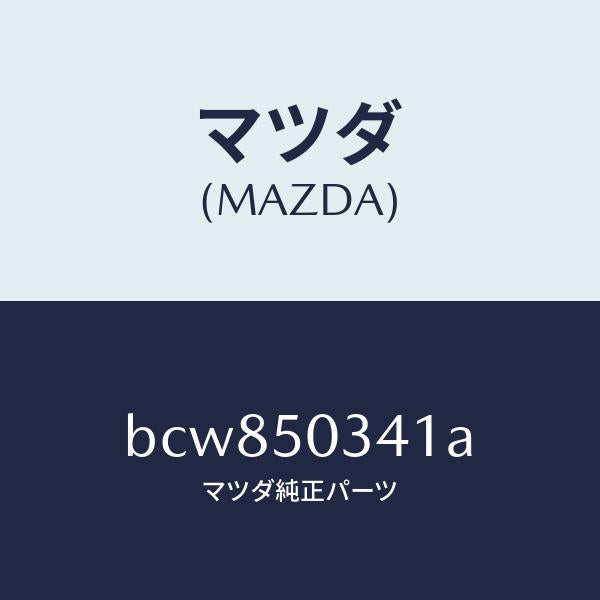 マツダ（MAZDA）シールド(R) スプラツシユー/マツダ純正部品/ファミリア アクセラ アテンザ MAZDA3 MAZDA6/バンパー/BCW850341A(BCW8-50-341A)