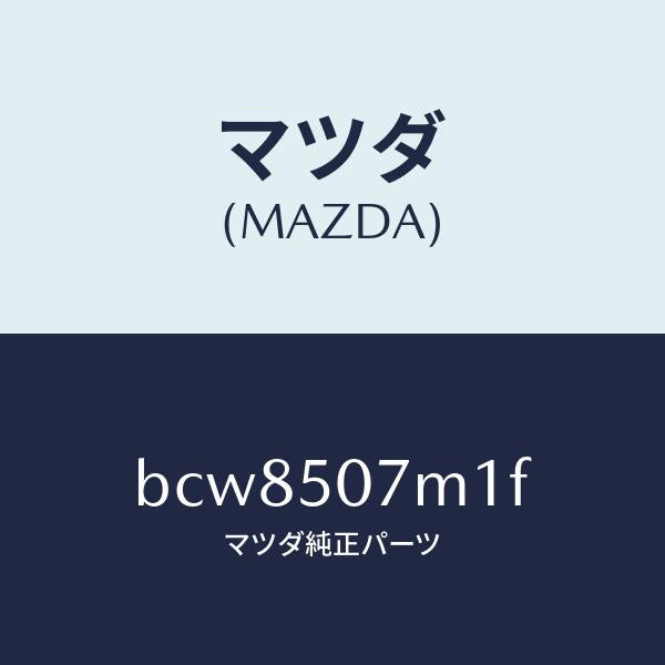 マツダ（MAZDA）インテーク エアー/マツダ純正部品/ファミリア アクセラ アテンザ MAZDA3 MAZDA6/バンパー/BCW8507M1F(BCW8-50-7M1F)
