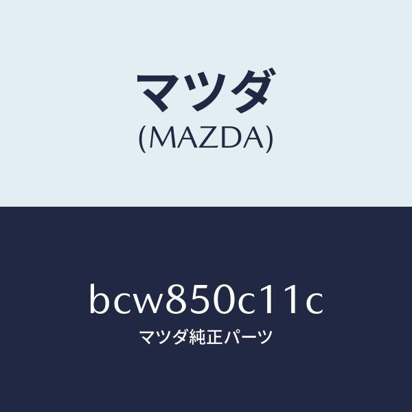 マツダ（MAZDA）カバー(R) ランプ/マツダ純正部品/ファミリア アクセラ アテンザ MAZDA3 MAZDA6/バンパー/BCW850C11C(BCW8-50-C11C)