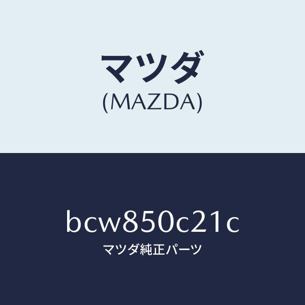 マツダ（MAZDA）カバー(L) ランプ/マツダ純正部品/ファミリア アクセラ アテンザ MAZDA3 MAZDA6/バンパー/BCW850C21C(BCW8-50-C21C)