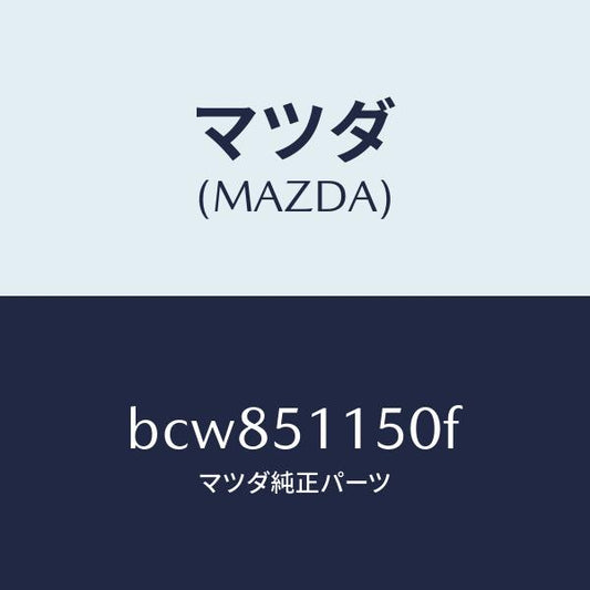 マツダ（MAZDA）ランプ(R) リヤーコンビネーシヨン/マツダ純正部品/ファミリア アクセラ アテンザ MAZDA3 MAZDA6/ランプ/BCW851150F(BCW8-51-150F)