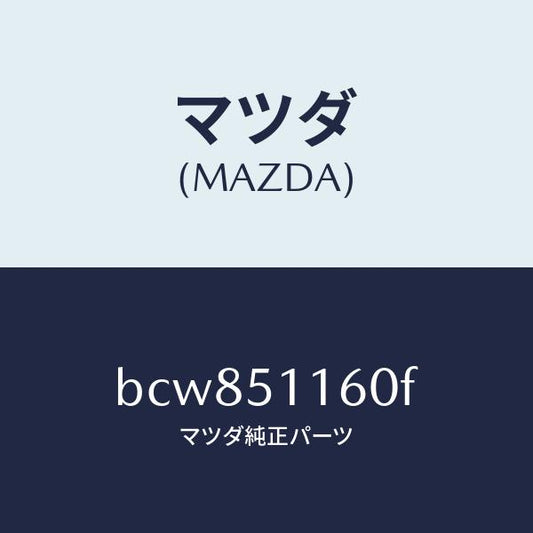 マツダ（MAZDA）ランプ(L) リヤーコンビネーシヨン/マツダ純正部品/ファミリア アクセラ アテンザ MAZDA3 MAZDA6/ランプ/BCW851160F(BCW8-51-160F)