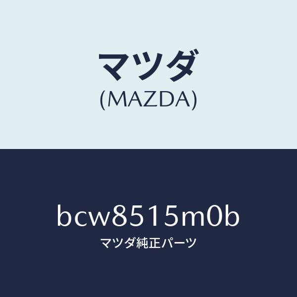 マツダ（MAZDA）レフレクター(L) リヤー レフレツクス/マツダ純正部品/ファミリア アクセラ アテンザ MAZDA3 MAZDA6/ランプ/BCW8515M0B(BCW8-51-5M0B)