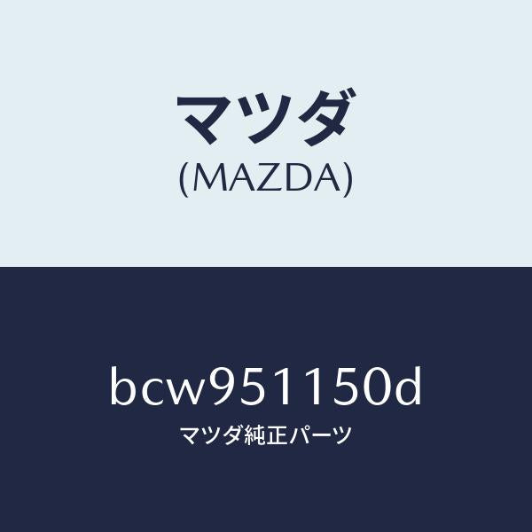 マツダ（MAZDA）ランプ(R) リヤーコンビネーシヨン/マツダ純正部品/ファミリア アクセラ アテンザ MAZDA3 MAZDA6/ランプ/BCW951150D(BCW9-51-150D)