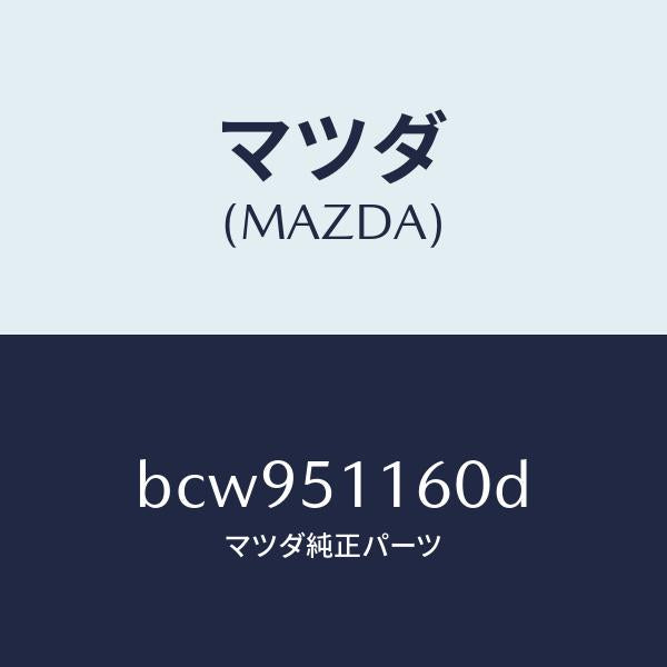 マツダ（MAZDA）ランプ(L) リヤーコンビネーシヨン/マツダ純正部品/ファミリア アクセラ アテンザ MAZDA3 MAZDA6/ランプ/BCW951160D(BCW9-51-160D)